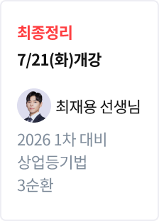 [최종정리] 2026 법무사 1차 대비 상업등기법 3순환_최재용